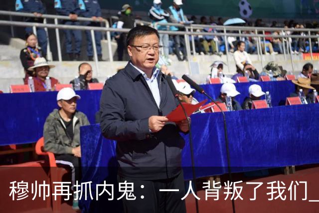穆帅再抓内鬼：一人背叛了我们 已通知他走人